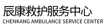武汉辰康救护车出租